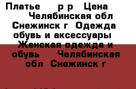 Платье  44 р-р › Цена ­ 1 000 - Челябинская обл., Снежинск г. Одежда, обувь и аксессуары » Женская одежда и обувь   . Челябинская обл.,Снежинск г.